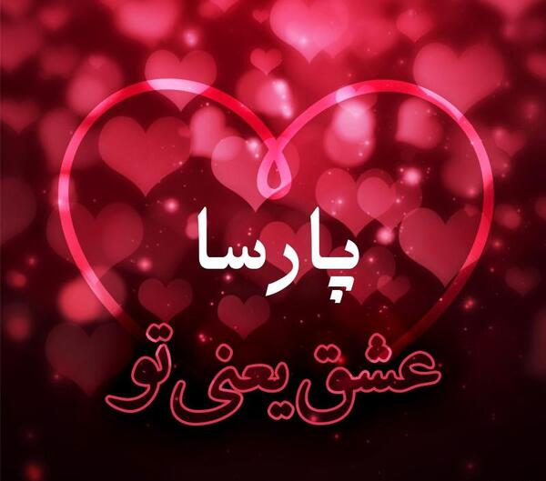 عکس نوشته پارسا دوست دارم