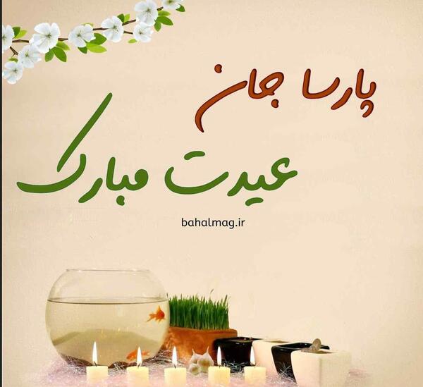 عکس نوشته پارسا دوست دارم