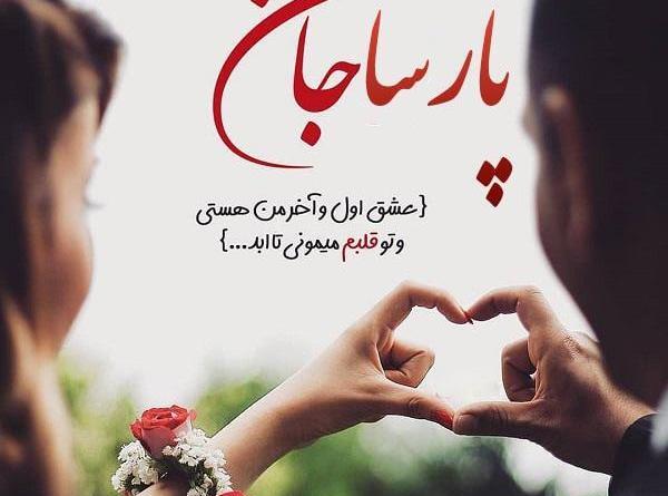 عکس نوشته پارسا دوست دارم