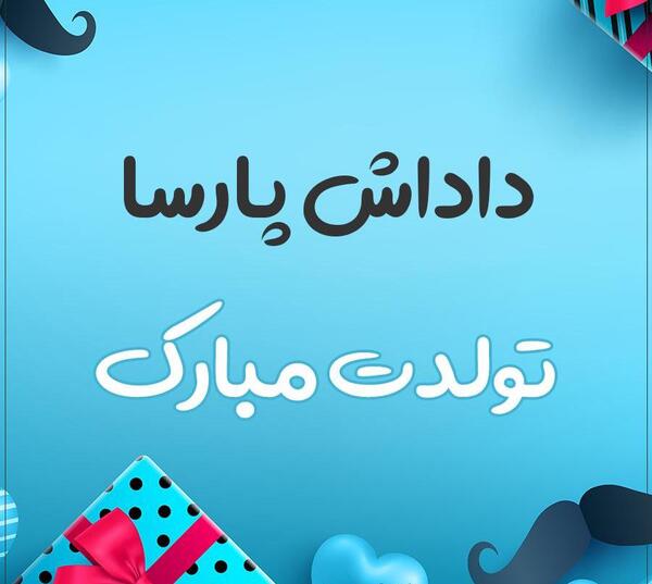 عکس نوشته پارسا دوست دارم