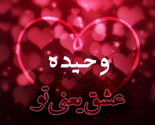 عکس نوشته وحیدم ولنتاین مبارک