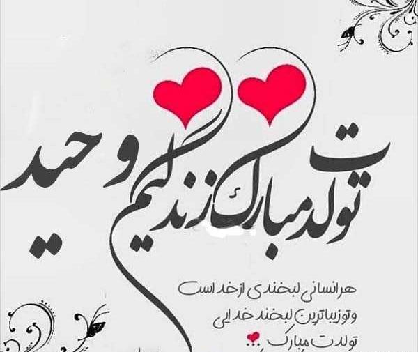 عکس نوشته وحیدم ولنتاین مبارک
