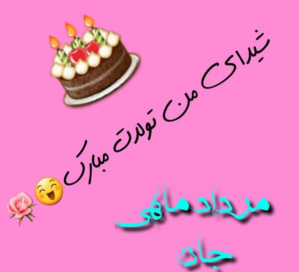 عکس نوشته تولدت مبارک شیدا جون