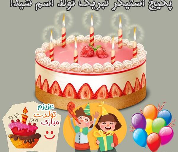 عکس نوشته تولدت مبارک شیدا جون