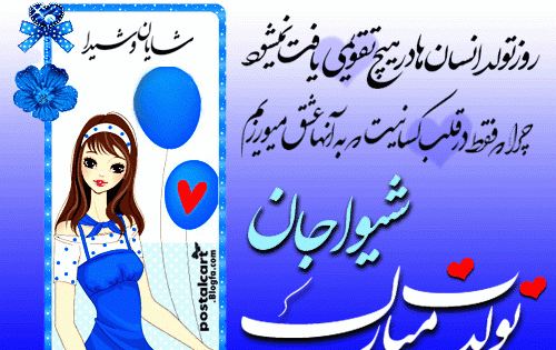 عکس نوشته تولدت مبارک شیدا جون