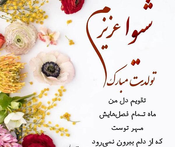 عکس نوشته تولدت مبارک شیدا جون