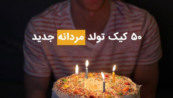 عکس ایده برای تولد مردها