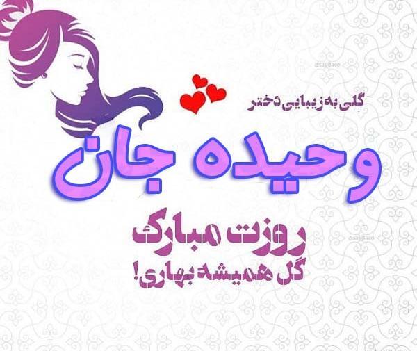 عکس تولدت مبارک وحیده