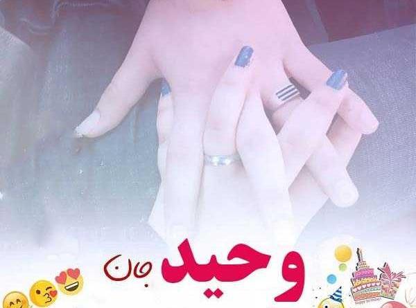 عکس تولدت مبارک وحیده