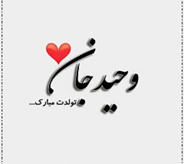 عکس تولدت مبارک وحیده