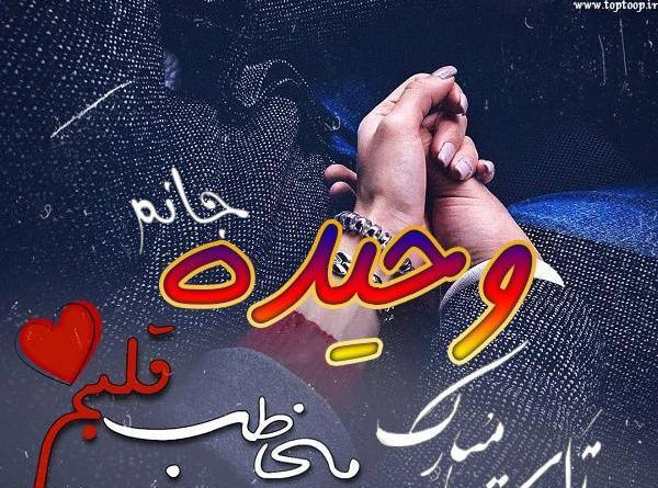 عکس تولدت مبارک وحیده