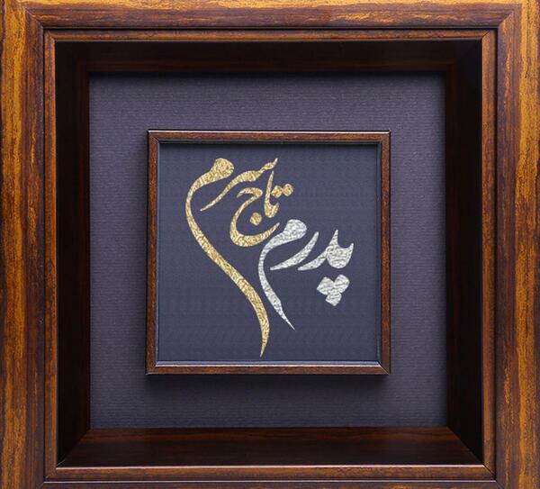 عکس پدر قاب
