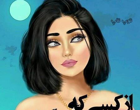 زیباترین عکس دخترونه شیک