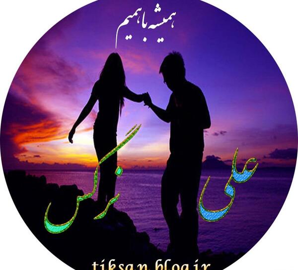 عکس نوشته مبینا و نرگس