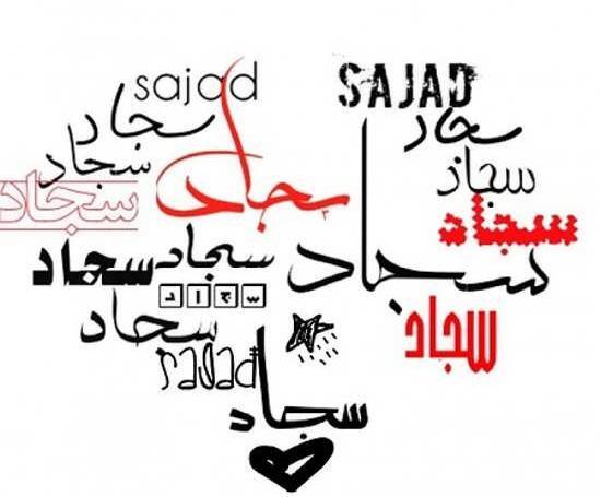 عکس نوشته عاشقانه فاطمه و سجاد