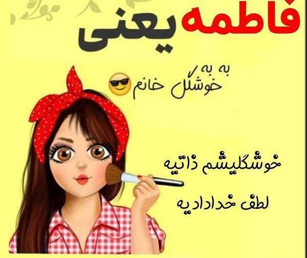 عکس نوشته عاشقانه فاطمه و سجاد