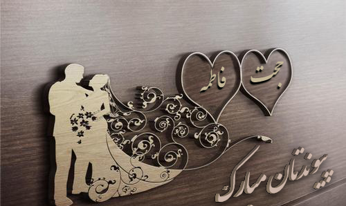 عکس نوشته عاشقانه فاطمه و سجاد
