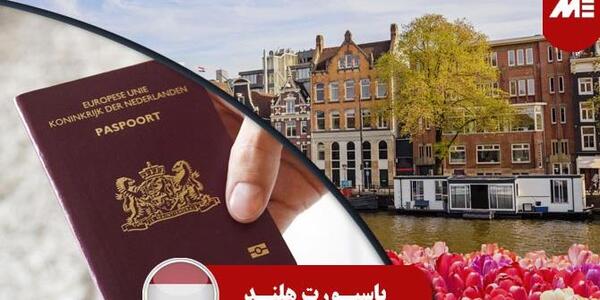عکس پاسپورت هلندی