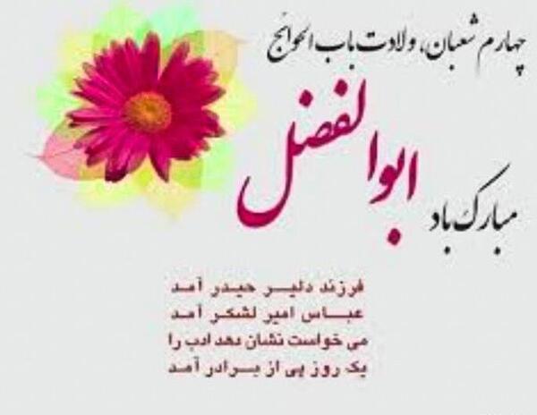 عکس نوشته بابا ابوالفضل روزت مبارک