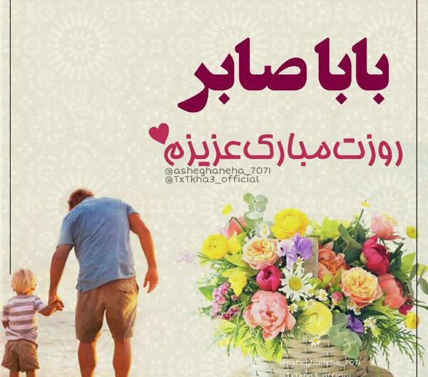 عکس نوشته بابا ابوالفضل روزت مبارک