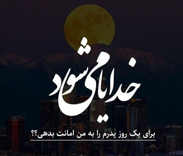 عکس استوری پدر