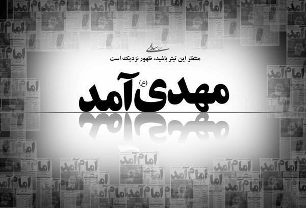 عکس خدایا ظهورش را برسان