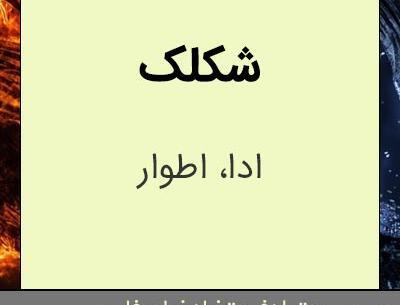 عکس استیکر دهن کجی