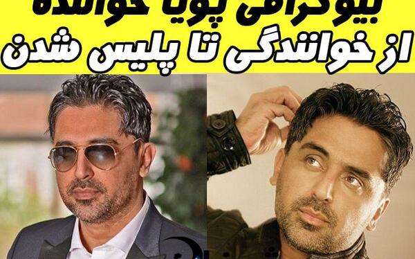 عکس پویا خواننده با همسرش