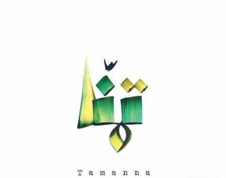 عکس کلمه تمنا