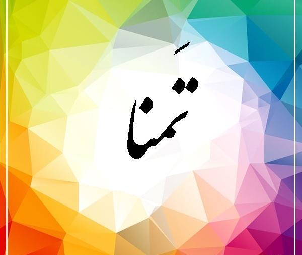 عکس کلمه تمنا