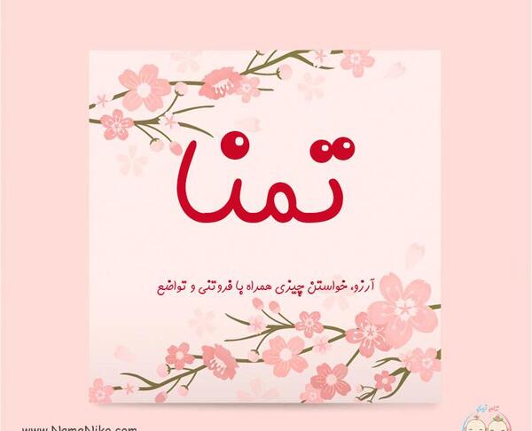 عکس کلمه تمنا