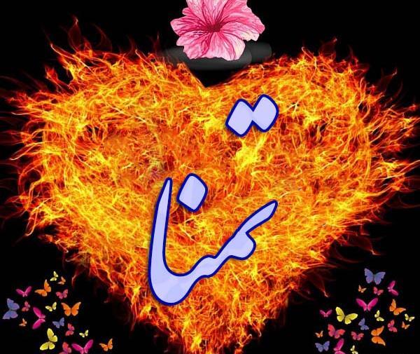 عکس کلمه تمنا