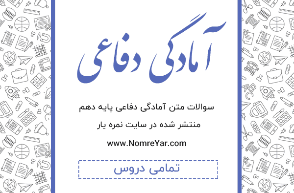 عکس کتاب آمادگی دفاعی دهم