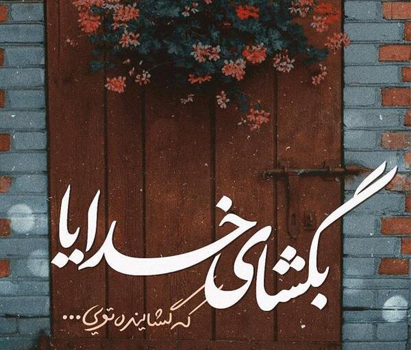 عکس خدایا پناهم باش پروفایل