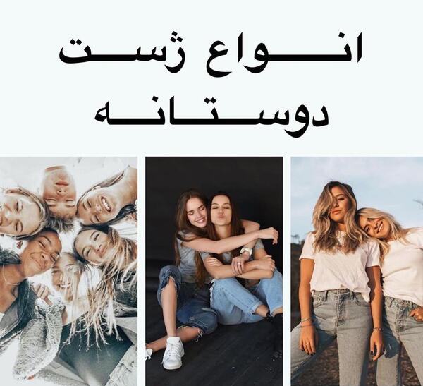 عکس ایده ژست عکاسی دوستانه