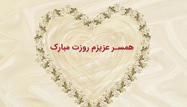 عکس نوشته پدر همسرم روزت مبارک