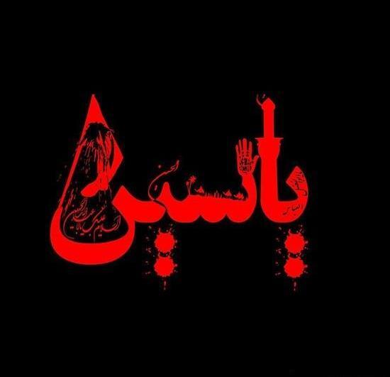 عکس نوشته از یاسین