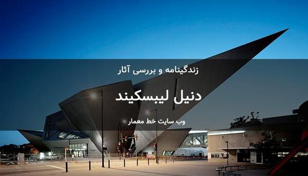 عکس دانیل لیبسکیند