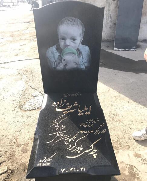 عکس قبر کودک