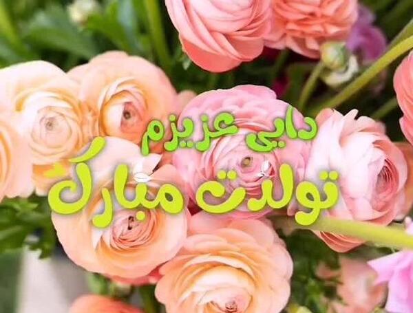 عکس نوشته دایی مهدی تولدت مبارک