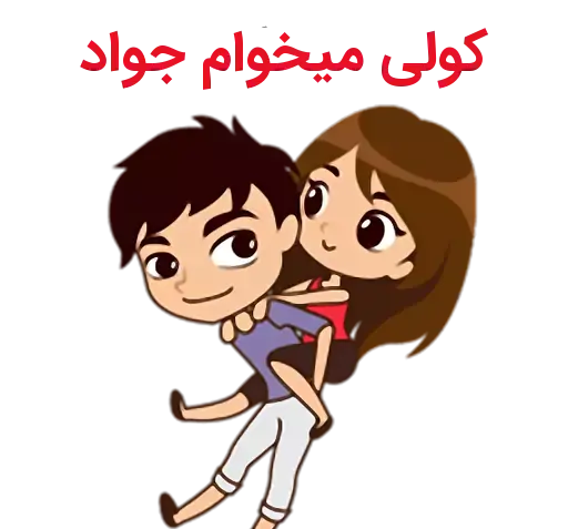 عکس نوشته عاشقانه فاطمه و جواد