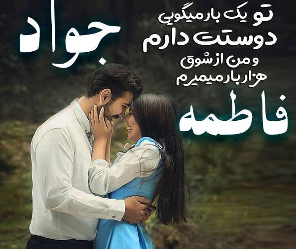 عکس نوشته عاشقانه فاطمه و جواد