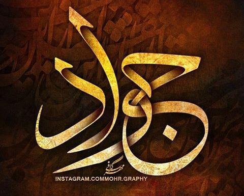 عکس نوشته عاشقانه فاطمه و جواد