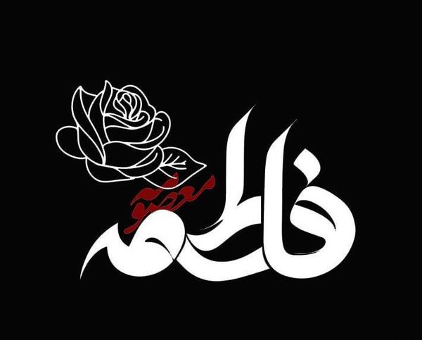 عکس وفات معصومه