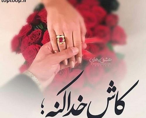 عکس عاشقانه نامزدی