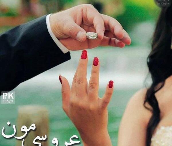 عکس عاشقانه نامزدی