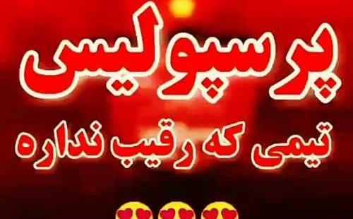 عکس نوشته به امید قهرمانی پرسپولیس