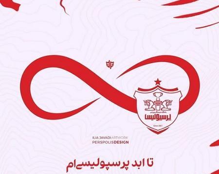 عکس نوشته به امید قهرمانی پرسپولیس