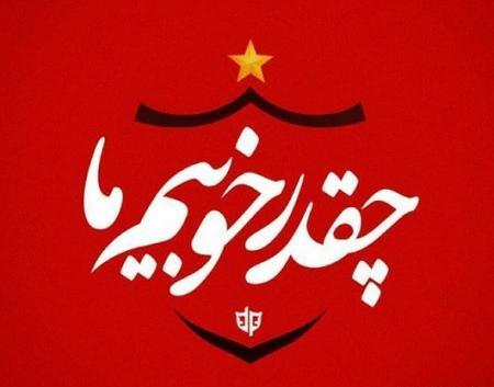 عکس نوشته به امید قهرمانی پرسپولیس