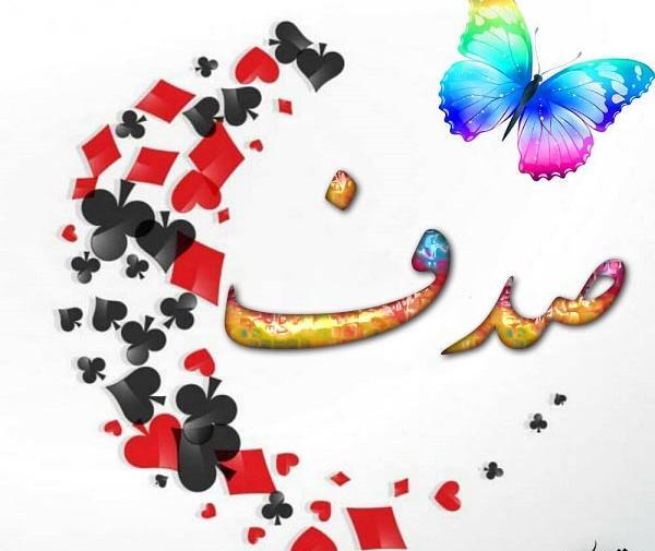 عکس نوشته ی اسم صدف